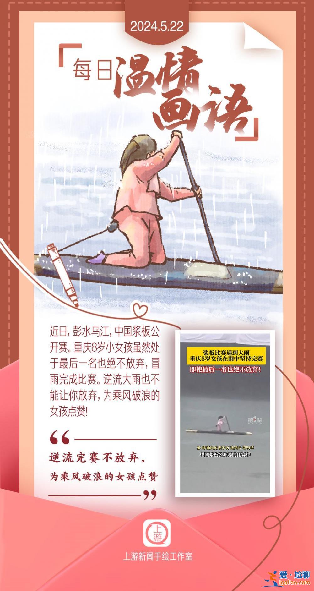 每日温情画语 | “逆流完赛不放弃 为乘风破浪的女孩点赞”（2024.5.22）？