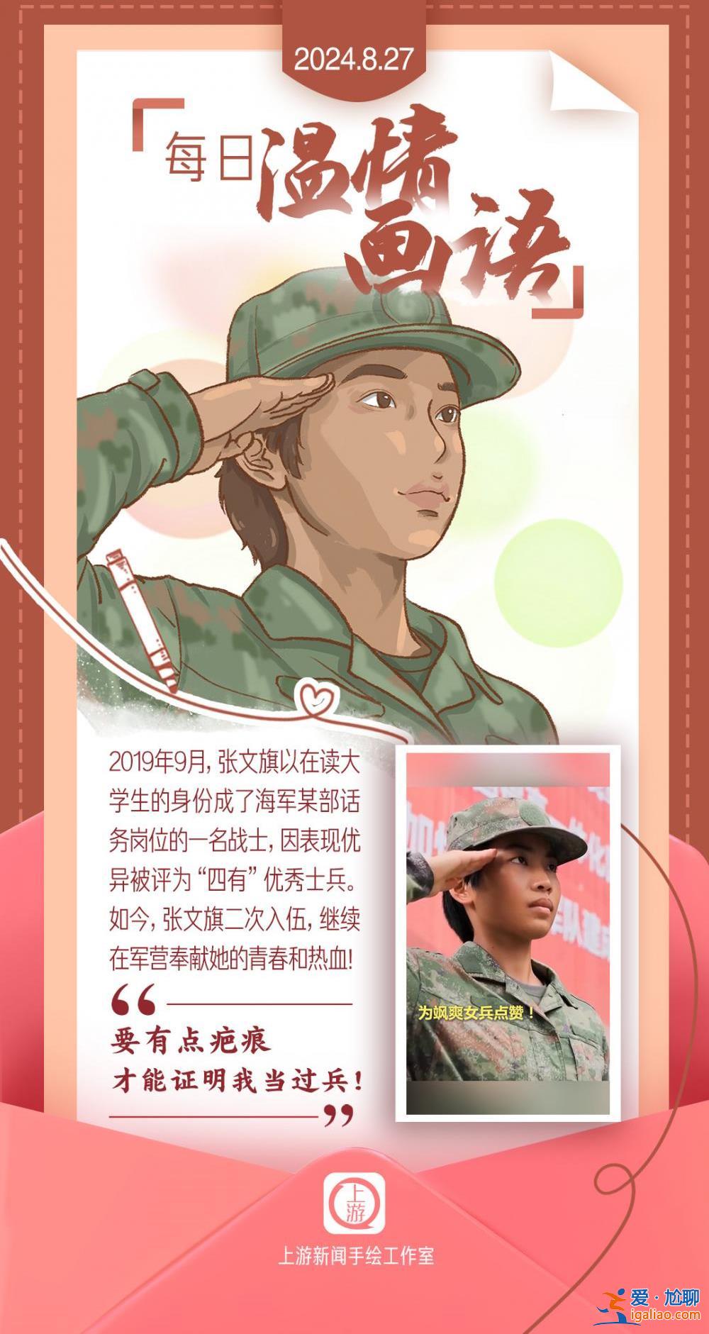 每日温情画语丨“要有点疤痕才能证明我当过兵！”（2024.8.27）？