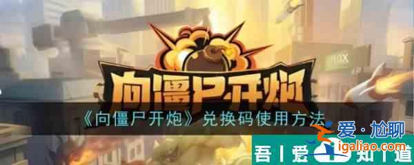 向僵尸开炮兑换码怎么使用 兑换码使用方法？