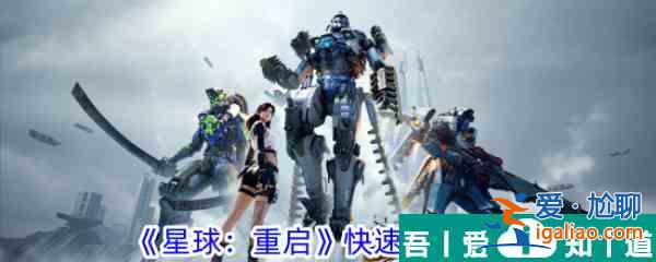 星球重启怎么快速发育 快速发育攻略？