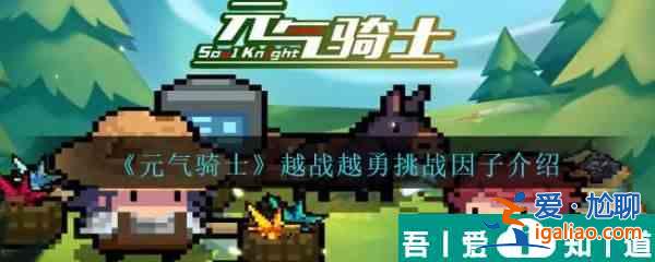 元气骑士越战越勇挑战因子怎么样 元气骑士越战越勇挑战因子介绍？
