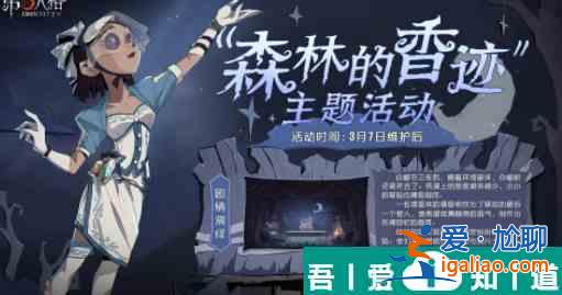 第五人格森林的香迹活动攻略 具体一览？