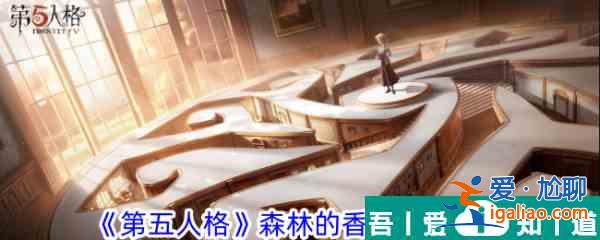 第五人格森林的香迹活动攻略 具体一览？