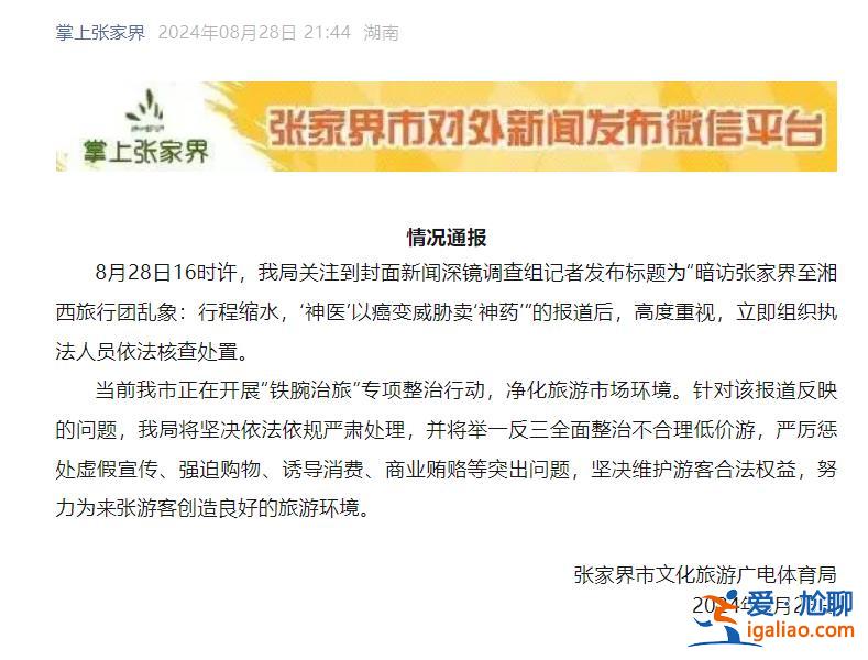 张家界至湘西旅行团有“神医”以癌变威胁卖神药等乱象？官方通报？
