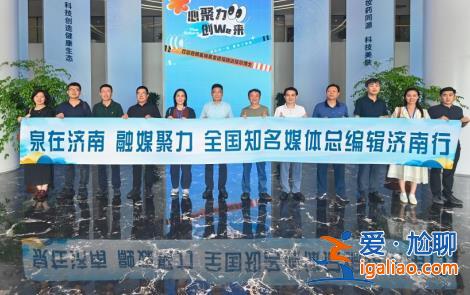 “泉在济南 融媒聚力” 全国知名媒体总编辑济南行活动举办？