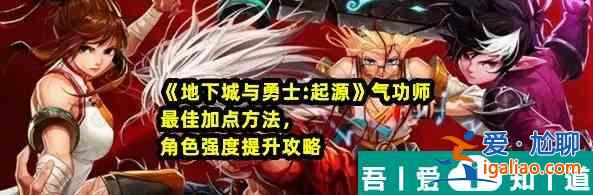 地下城与勇士起源气功师*佳加点方法 具体一览？
