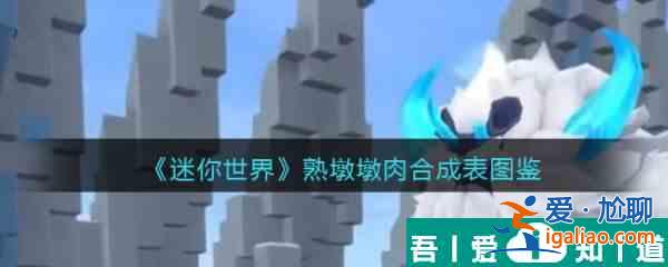 迷你世界熟墩墩肉怎么合成 迷你世界熟墩墩肉合成图鉴？