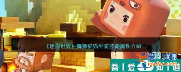 迷你世界舞狮猫猫坐骑技能属性介绍 具体一览？