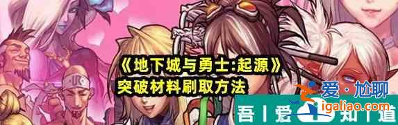 地下城与勇士起源突破材料刷取方法 具体一览？