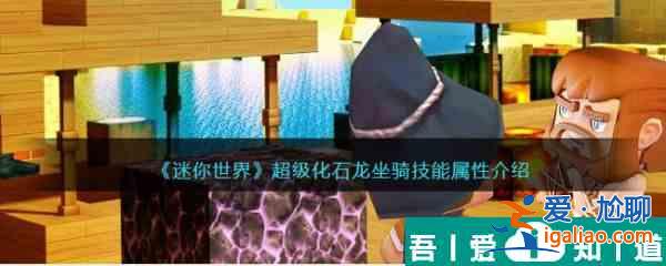 迷你世界超级化石龙坐骑技能属性介绍 具体介绍？