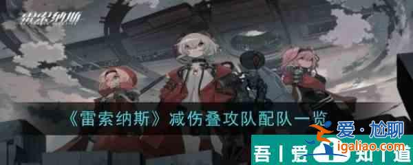 雷索纳斯减伤叠攻队配队一览 具体一览？