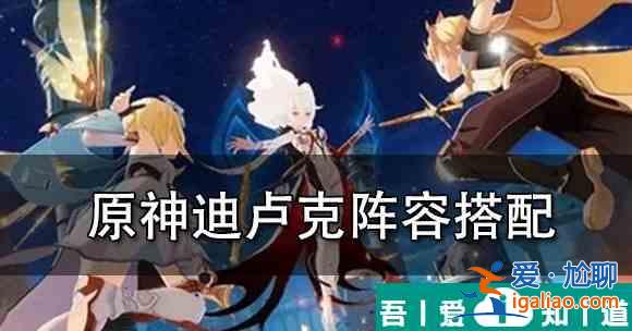 原神卢姥爷平民怎么搭配 具体一览？