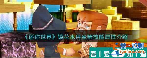 迷你世界镜花水月坐骑技能属性介绍 具体一览？