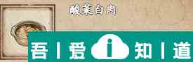 烟雨江湖酸菜白肉怎么做 烟雨江湖酸菜白肉介绍？