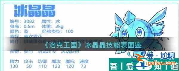洛克王国冰晶晶怎么样 洛克王国冰晶晶技能介绍？