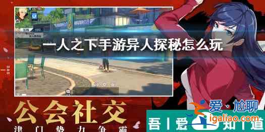 一人之下异人探秘怎么玩 具体一览？