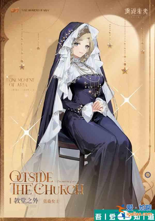 重返未来1999莫桑女士教堂之外怎么样 具体一览？