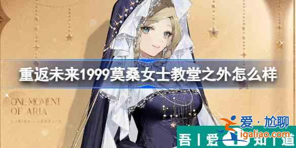 重返未来1999莫桑女士教堂之外怎么样 具体一览？