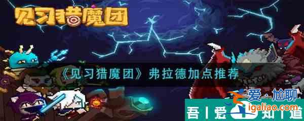 见习猎魔团弗拉德怎么加点 见习猎魔团弗拉德加点推荐？