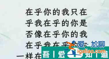文字找茬大师断句在乎怎么过 文字找茬大师断句在乎攻略？
