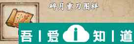 烟雨江湖碎月重刀图样怎么获得 获取方式？