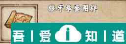 烟雨江湖狼牙拳套图样怎么获得 获取攻略？