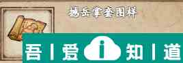 烟雨江湖撼岳掌套图样怎么获得 获取攻略？