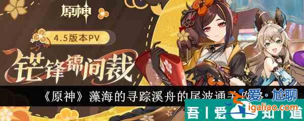 原神藻海的寻踪溪舟的尾波怎么通关 通关攻略？