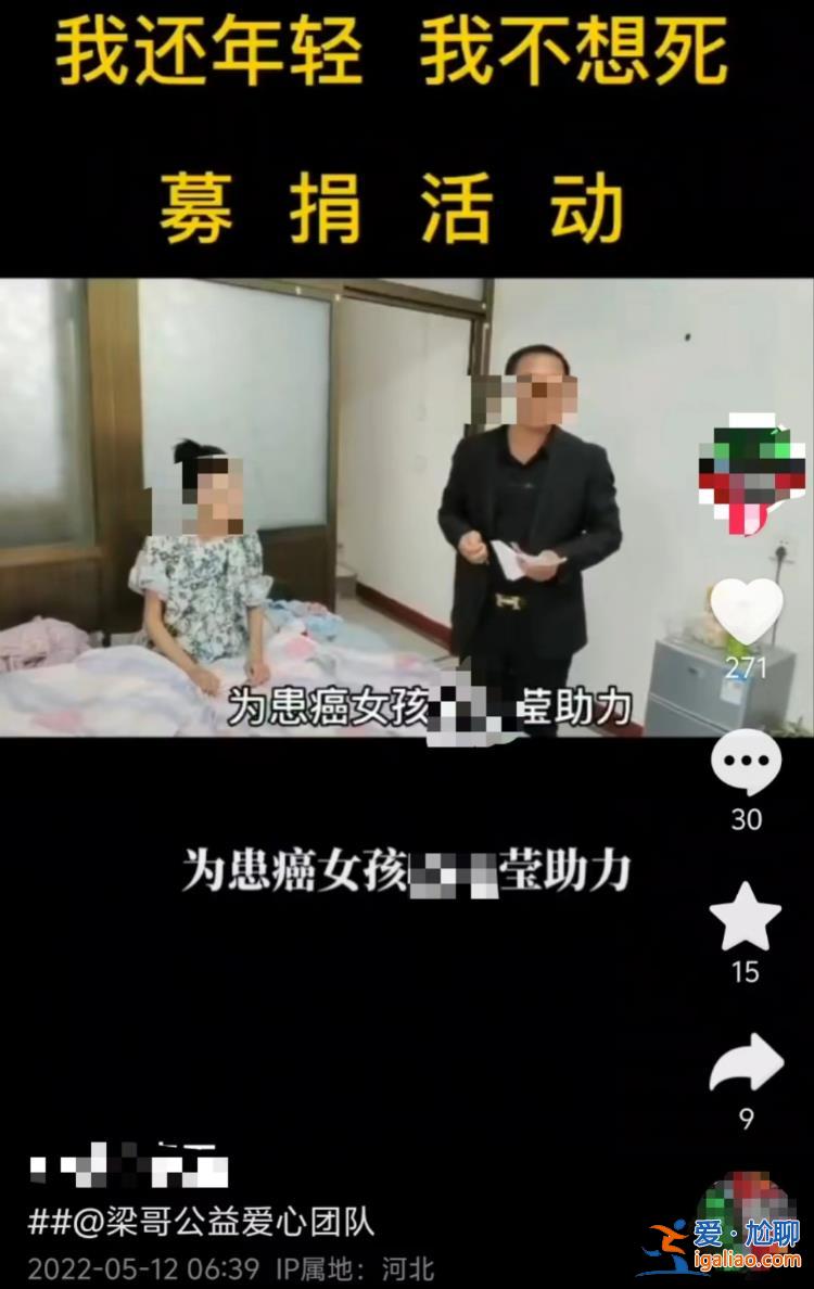 有团队以公益为名为患癌女孩筹款博流量 钱款不知去向？河北易县回应？