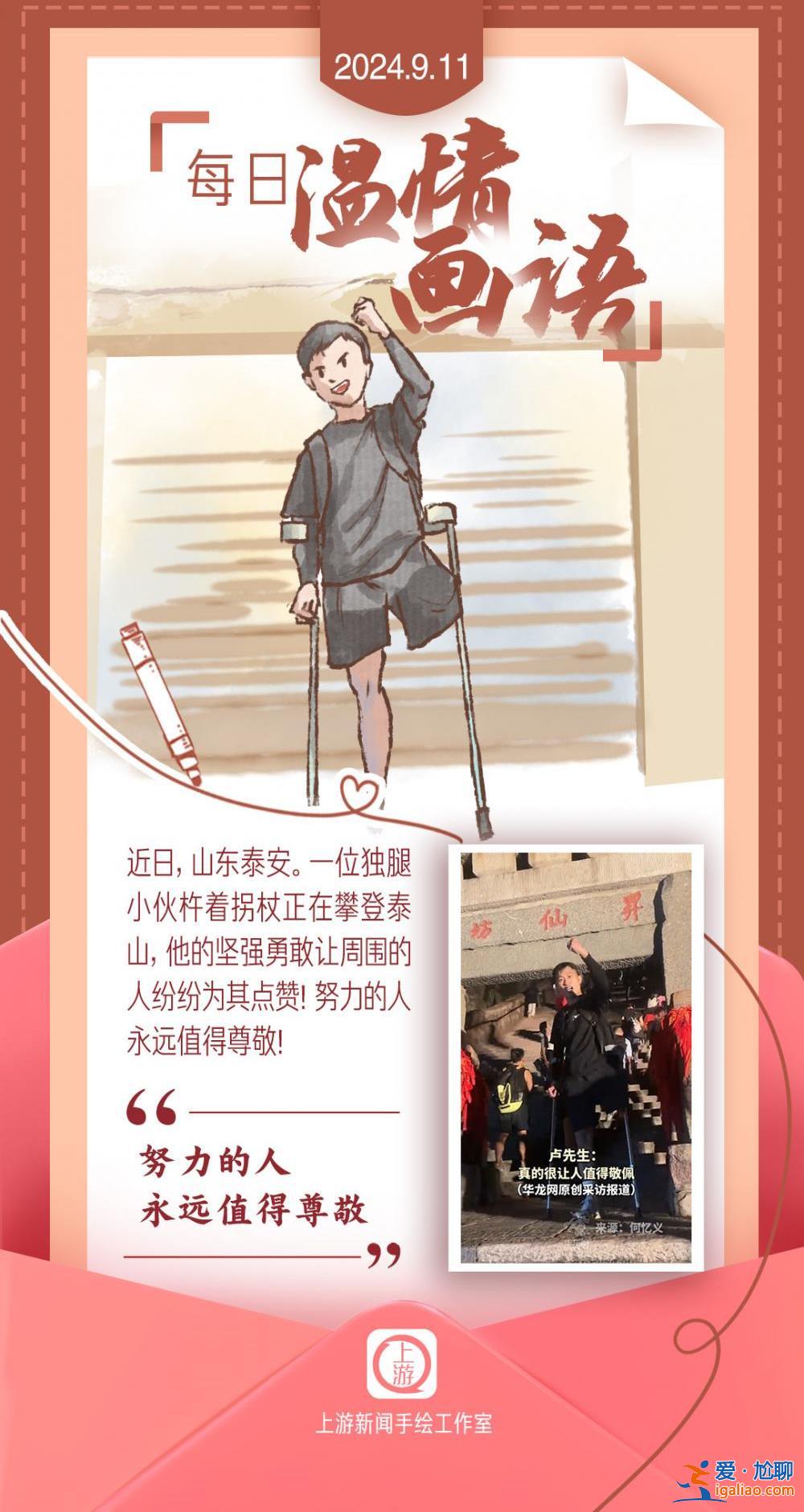 每日温情画语丨“努力的人永远值得尊敬”（2024.9.11）？