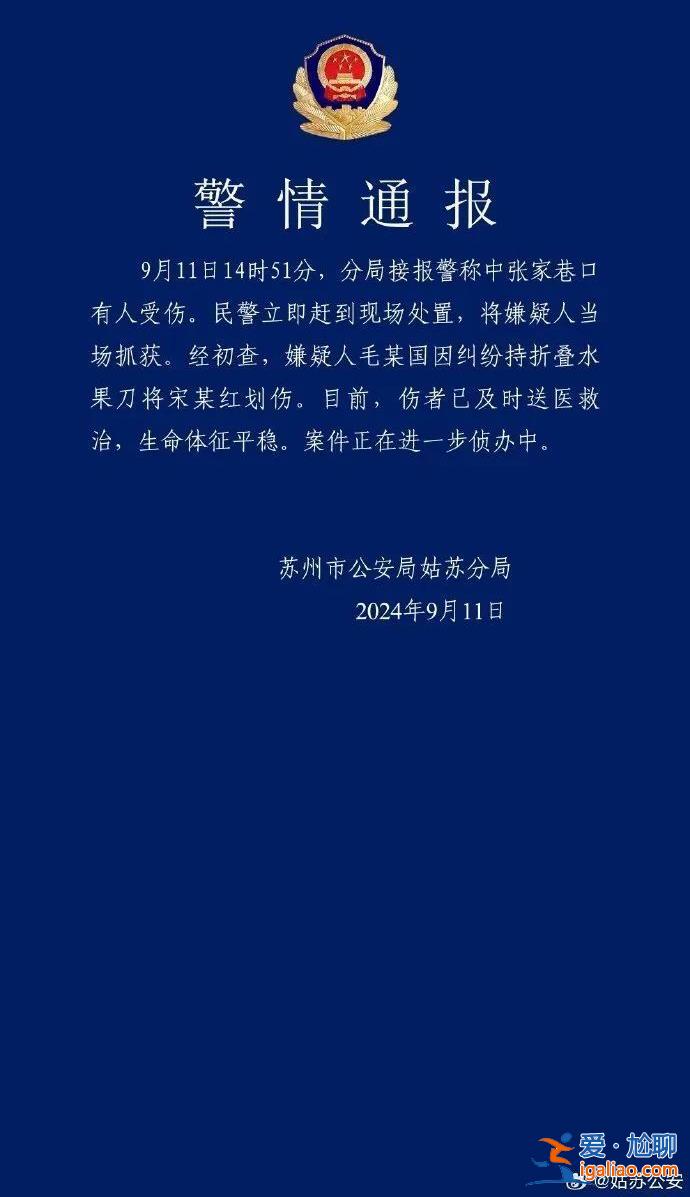 苏州警方通报“男子持刀伤人”事件 事发时附近店铺员工勇敢上前阻止？