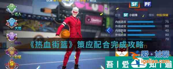 热血街篮策应配合完成攻略 具体一览？
