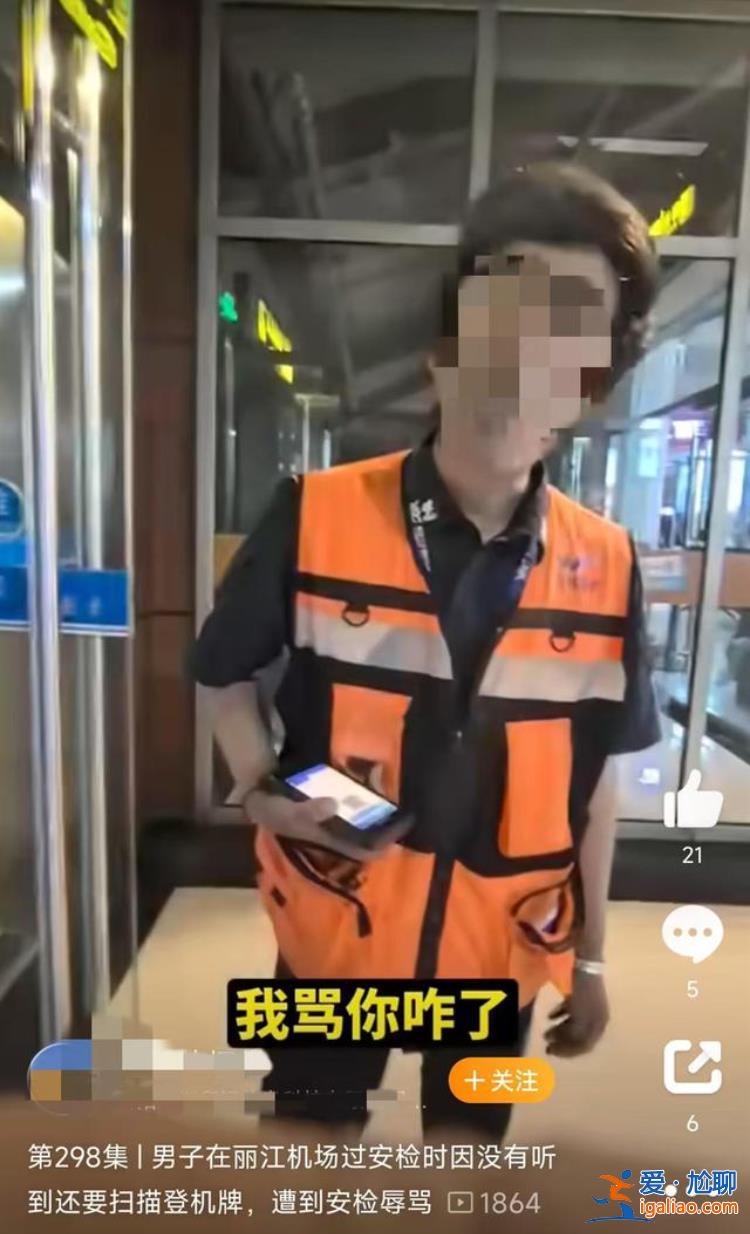 旅客称乘机时遭工作人员辱骂？云南丽江机场通报？