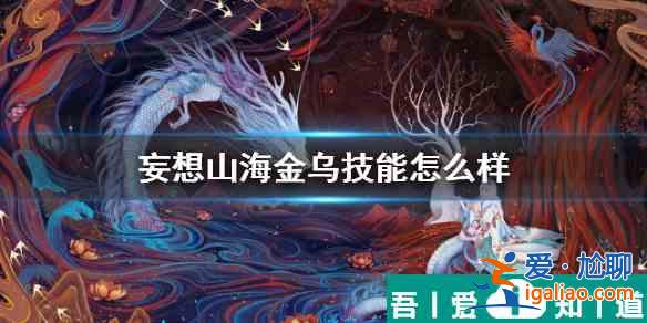 妄想山海金乌技能介绍 具体一览？