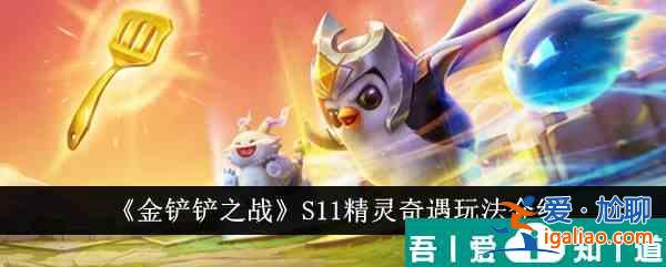 金铲铲之战S11精灵奇遇怎么玩 玩法介绍？