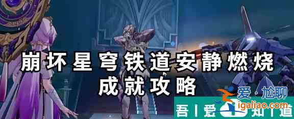 崩坏星穹铁道安静燃烧成就攻略 具体一览？