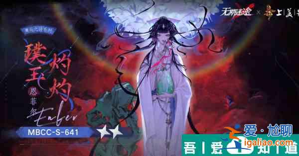 无期迷途恩菲尔璞玉灼灼怎么样 具体一览？