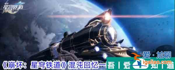 崩坏星穹铁道混沌回忆一晌荒宴12层怎么满星 具体一览？