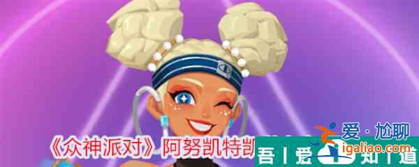 众神派对阿努凯特凯莉怎么样 众神派对阿努凯特凯莉角色介绍？