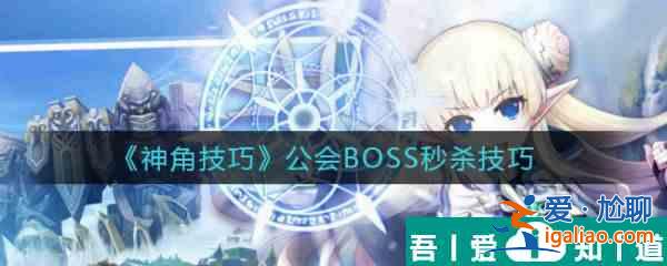 神角技巧公会BOSS如何* 神角技巧公会BOSS*技巧？
