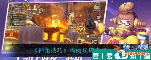 神角技巧玛丽埃塔喜好是什么 神角技巧玛丽埃塔喜好一览？