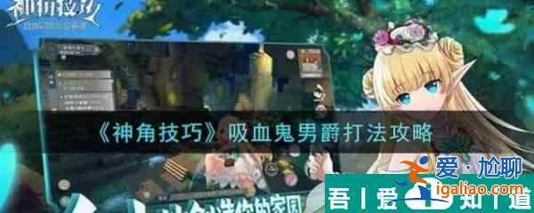 神角技巧吸血鬼男爵怎么打 神角技巧吸血鬼男爵打法攻略？