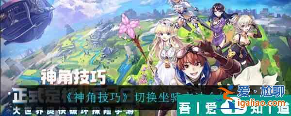 神角技巧怎么切换坐骑 神角技巧切换坐骑方法介绍？