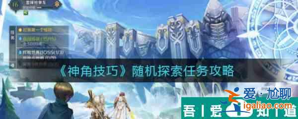 神角技巧随机探索任务怎么完成 神角技巧随机探索任务攻略？