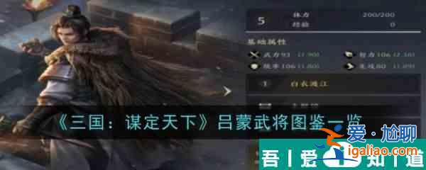 三国谋定天下吕蒙怎么样 吕蒙武将图鉴一览？