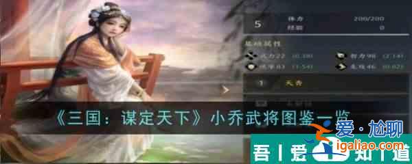 三国谋定天下小乔怎么样 小乔武将图鉴一览？