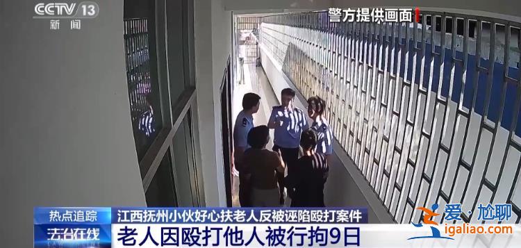 扶不扶？服！摔倒老人诬陷好心搀扶小伙被行拘？