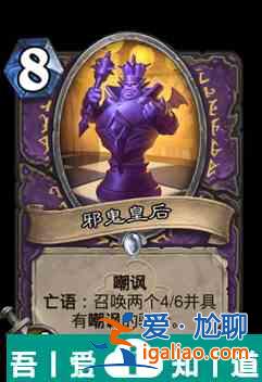 炉石传说邪鬼皇后属性介绍 具体一览？