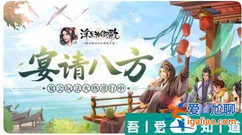 浮生为卿歌怎么办宴会  浮生为卿歌办宴会方法？