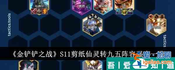 金铲铲之战S11剪纸仙灵转九五阵容强度怎么样 强度一览？